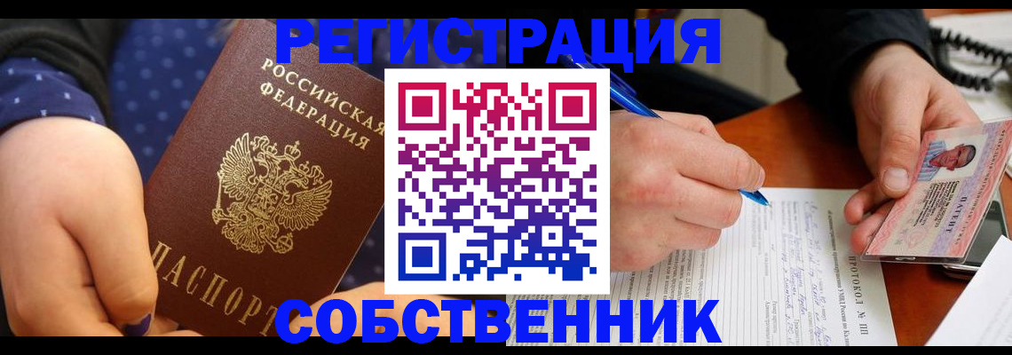 прописка от собственника в Пролетарске